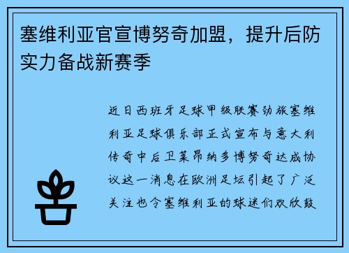 塞维利亚官宣博努奇加盟，提升后防实力备战新赛季