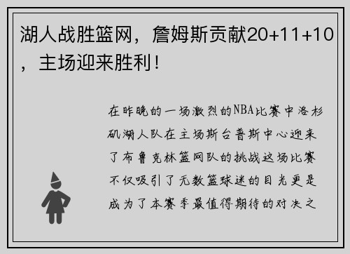 湖人战胜篮网，詹姆斯贡献20+11+10，主场迎来胜利！
