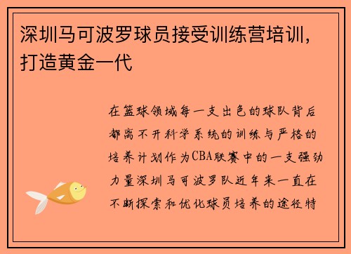 深圳马可波罗球员接受训练营培训，打造黄金一代
