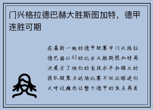 门兴格拉德巴赫大胜斯图加特，德甲连胜可期