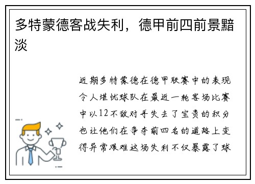 多特蒙德客战失利，德甲前四前景黯淡