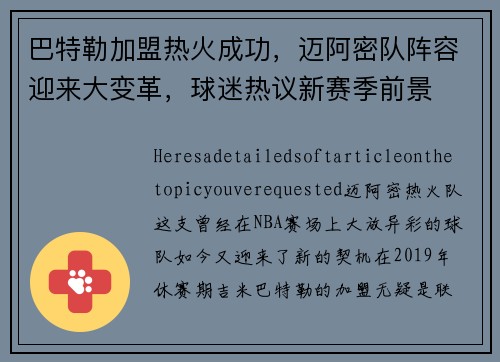 巴特勒加盟热火成功，迈阿密队阵容迎来大变革，球迷热议新赛季前景