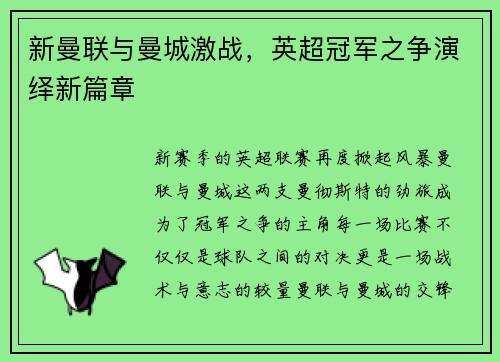 新曼联与曼城激战，英超冠军之争演绎新篇章