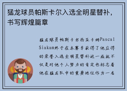 猛龙球员帕斯卡尔入选全明星替补，书写辉煌篇章