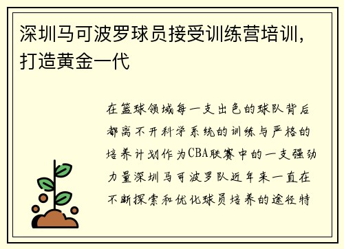 深圳马可波罗球员接受训练营培训，打造黄金一代