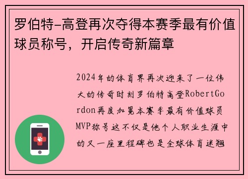 罗伯特-高登再次夺得本赛季最有价值球员称号，开启传奇新篇章
