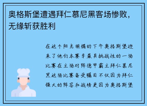 奥格斯堡遭遇拜仁慕尼黑客场惨败，无缘斩获胜利