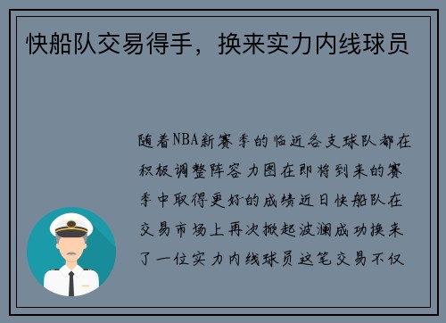 快船队交易得手，换来实力内线球员