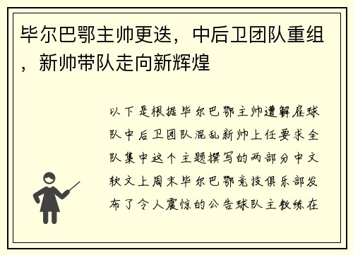 毕尔巴鄂主帅更迭，中后卫团队重组，新帅带队走向新辉煌