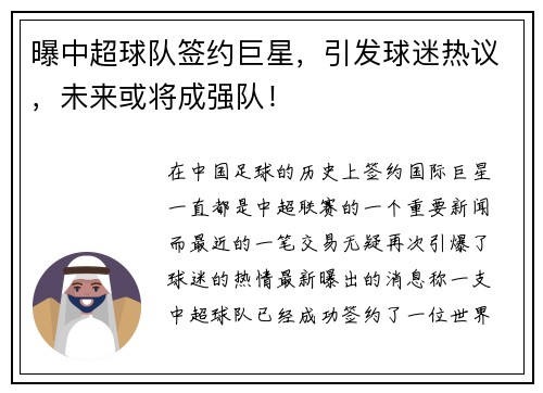 曝中超球队签约巨星，引发球迷热议，未来或将成强队！