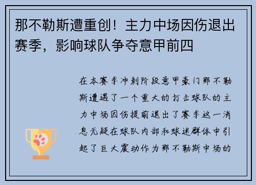 那不勒斯遭重创！主力中场因伤退出赛季，影响球队争夺意甲前四