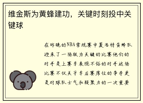 维金斯为黄蜂建功，关键时刻投中关键球