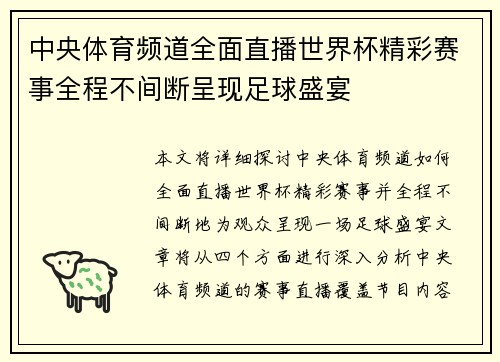 中央体育频道全面直播世界杯精彩赛事全程不间断呈现足球盛宴