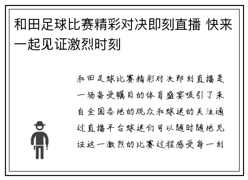 和田足球比赛精彩对决即刻直播 快来一起见证激烈时刻