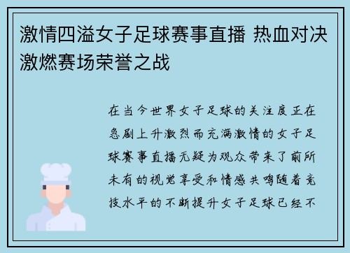 激情四溢女子足球赛事直播 热血对决激燃赛场荣誉之战