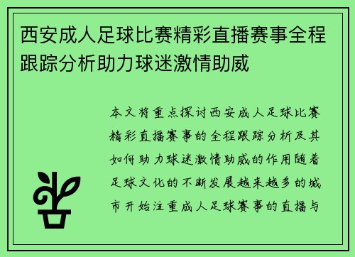西安成人足球比赛精彩直播赛事全程跟踪分析助力球迷激情助威