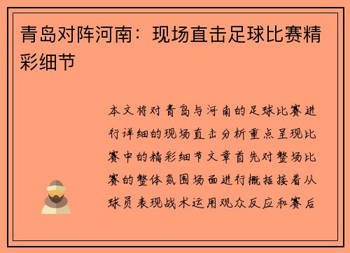 青岛对阵河南：现场直击足球比赛精彩细节